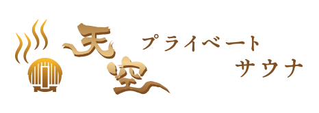天空 プライベートサウナ